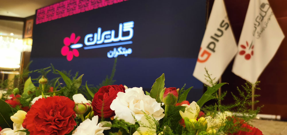 همایش سالانه نمایندگان فروش و خدمات تهویه مطبوع صنعتی – تهران، اسفند 1401 - شرکت مهندسی و مشاوره صنایع مبتکران گلدیران