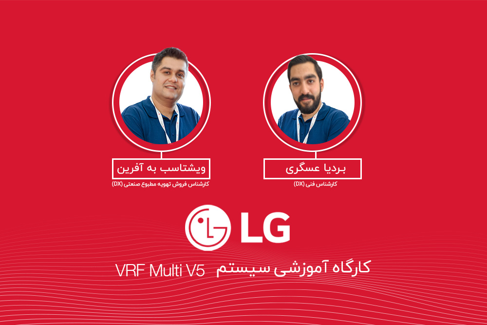 کارگاه آموزشی VRF Multi V5 الجی – آبان 1402 - شرکت مهندسی و مشاوره صنایع مبتکران گلدیران