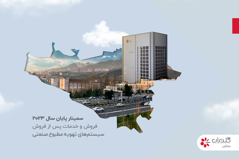 همایش سالانه نمایندگان فروش و خدمات پس از فروش شرکت مهندسی و مشاوره صنایع مبتکران گلدیران