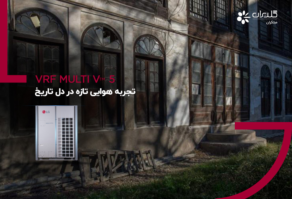بازسازی خانه تاریخی شیرازی رشت: احیای جواهری تاریخی با فناوری‌های مدرن - شرکت مهندسی و مشاوره صنایع مبتکران گلدیران