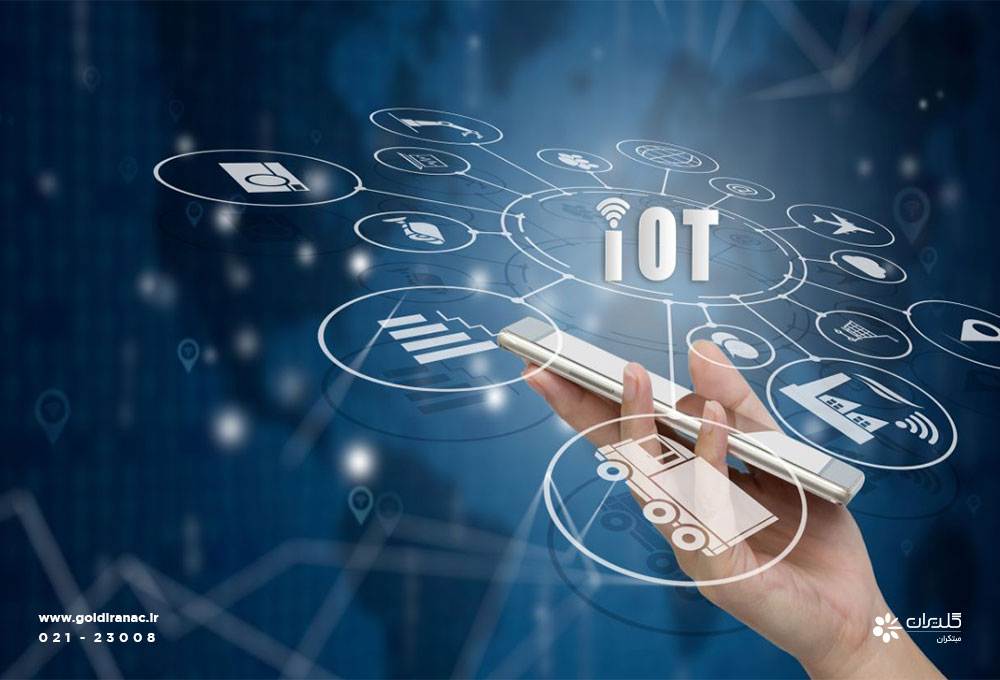 IOT یا اینترنت اشیاء چیست؟ - شرکت مهندسی و مشاوره صنایع مبتکران گلدیران