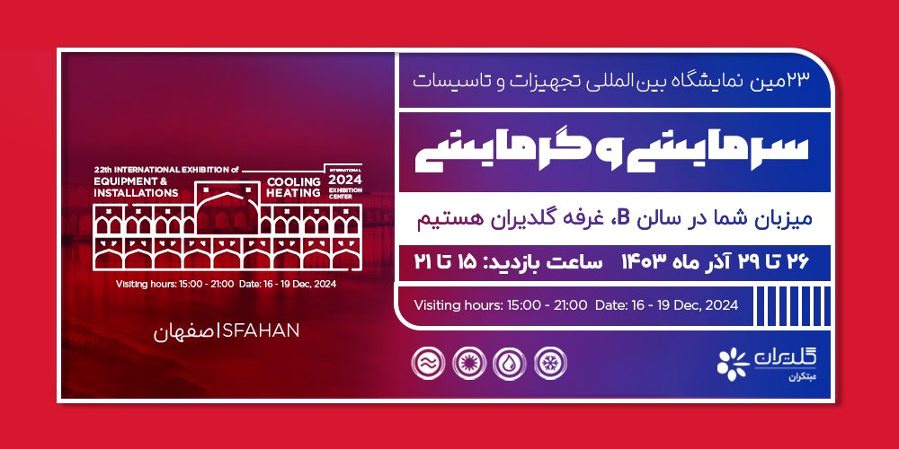 بیست و سومین نمایشگاه بینالمللی تجهیزات و تأسیسات سرمایشی و گرمایشی اصفهان 1403 - شرکت مهندسی و مشاوره مبتکران گلدیران