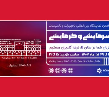 بیست و سومین نمایشگاه بین‌المللی تجهیزات و تأسیسات سرمایشی و گرمایشی اصفهان 1403 - شرکت مهندسی و مشاوره مبتکران گلدیران