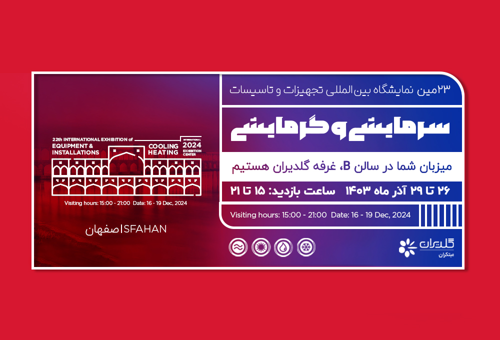 بیست و سومین نمایشگاه بینالمللی تجهیزات و تأسیسات سرمایشی و گرمایشی اصفهان 1403 - شرکت مهندسی و مشاوره مبتکران گلدیران