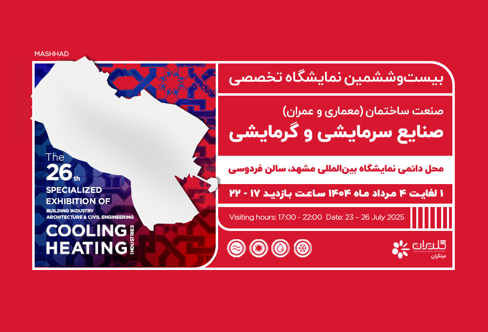 بیست و ششمین نمایشگاه صنعت ساختمان مشهد | خرداد 1404 - شرکت مهندسی و مشاوره صنایع مبتکران گلدیران