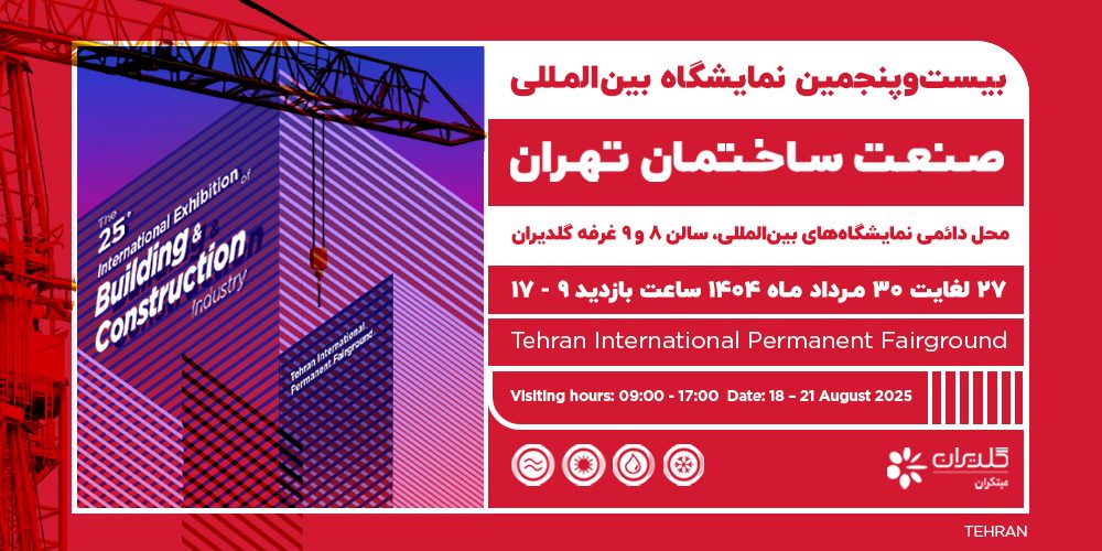 بیست و پنجمین نمایشگاه بینالمللی صنعت ساختمان، تهران - 1404