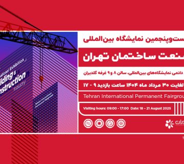 بیست و پنجمین نمایشگاه بین‌المللی صنعت ساختمان، تهران - 1404