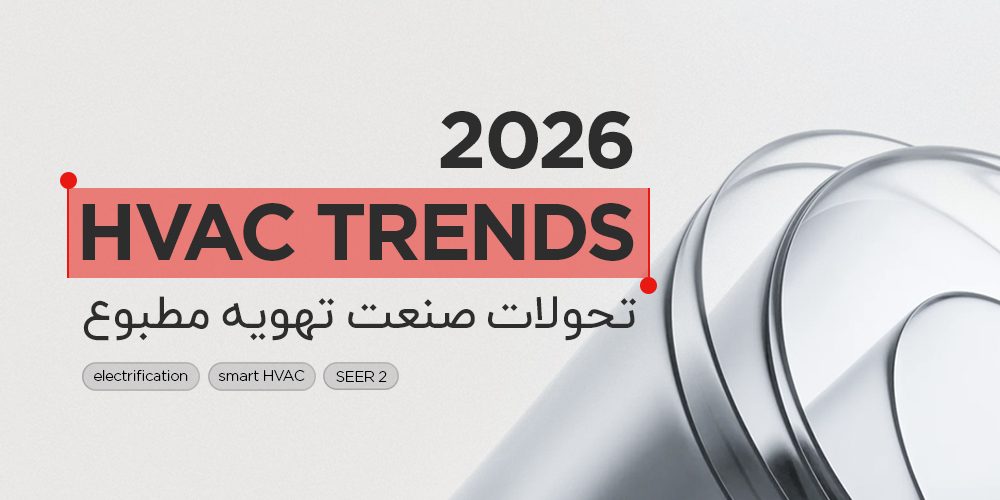 ترندهای صنعت HVAC در سال ۲۰۲۶: از برقیسازی تا دیجیتالیسازی - شرکت مهندسی و مشاوره صنایع مبتکران گلدیران
