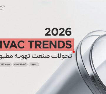 ترندهای صنعت HVAC در سال ۲۰۲۶: از برقی‌سازی تا دیجیتالی‌سازی - شرکت مهندسی و مشاوره صنایع مبتکران گلدیران