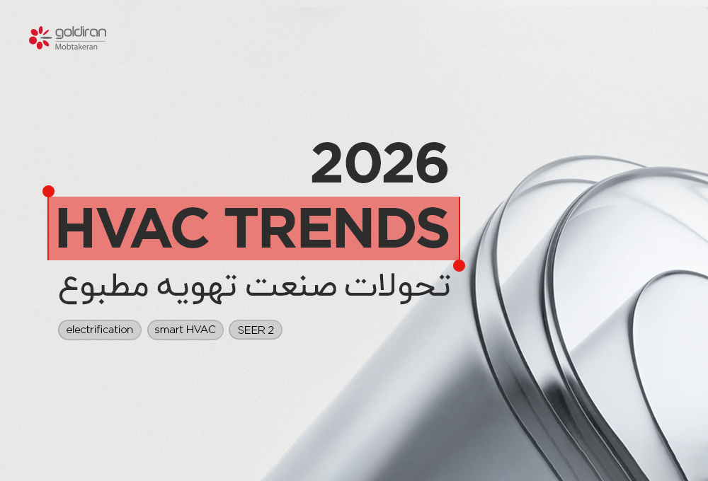 ترندهای صنعت HVAC در سال ۲۰۲۶: از برقیسازی تا دیجیتالیسازی - شرکت مهندسی و مشاوره صنایع مبتکران گلدیران