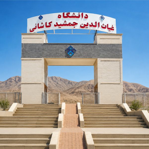 پروژه دانشگاه غیاثالدین جمشید کاشانی - شرکت مهندسی و مشاوره صنایع مبتکران گلدیران
