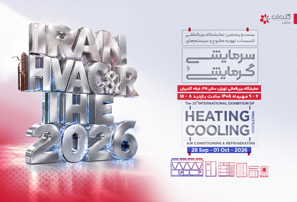بیست و پنجمین نمایشگاه تاسیسات تهران | مهر 1405 - شرکت مهندسی و مشاوره صنایع مبتکران گلدیران